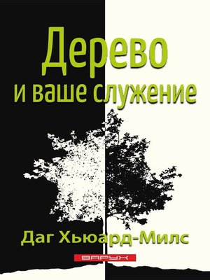 cover image of Дерево и ваше служение